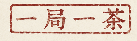 一局一茶